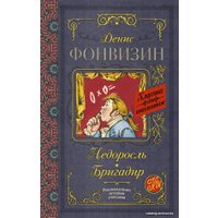 Книга издательства АСТ. Недоросль. Бригадир 978-5-17-103818-2 (Фонвизин Денис Иванович)