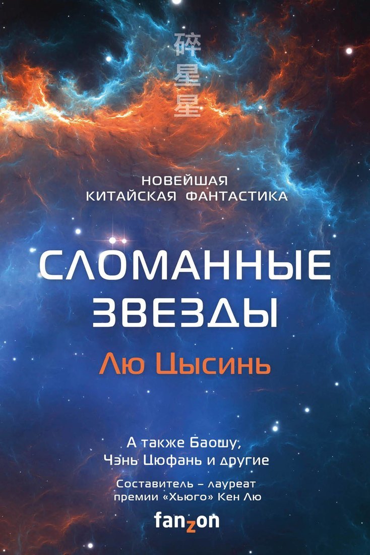 

Fanzon. Сломанные звезды. Новейшая китайская фантастика