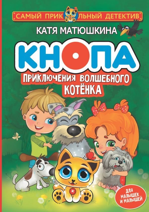 

АСТ. Кнопа. Приключения волшебного котенка (Матюшкина Екатерина Александровна)