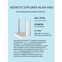 4G Wi-Fi роутер Keenetic Explorer 4G KN-4910