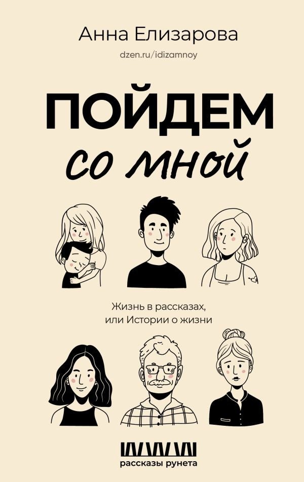 

Книга издательства АСТ. Пойдем со мной. Жизнь в рассказах, или Истории о жизни (Елизарова А.)