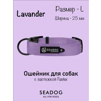 Ошейник Seadog Lavander L