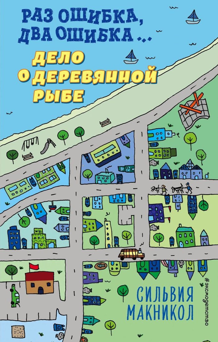 

Книга издательства Эксмо. Раз ошибка, два ошибка… Дело о деревянной рыбе (книга 2) (Макникол Сильвия)