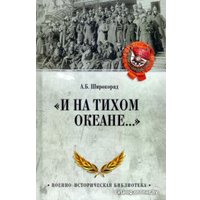 Книга издательства Вече. И на Тихом океане... (Широкорад А.)