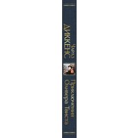Книга издательства Эксмо. Приключения Оливера Твиста (Диккенс Ч.)