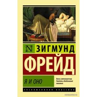 Книга издательства АСТ. Я и Оно (Фрейд Зигмунд)