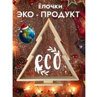 Елочка настольная Четыре Солнца S+L деревянные (натуральный)