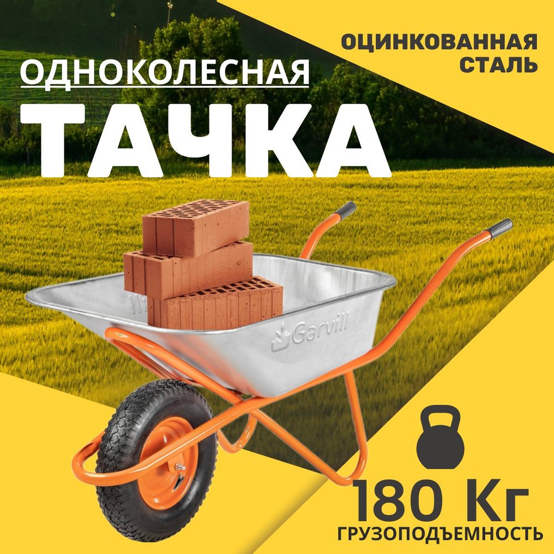 

Одноколесная тачка Garvill WB75-1