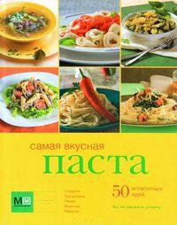 

Книга издательства Харвест. Самая вкусная паста