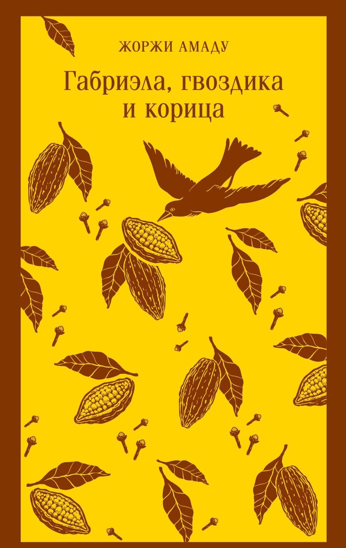 

Книга издательства Эксмо. Габриэла, гвоздика и корица (Жоржи Амаду)