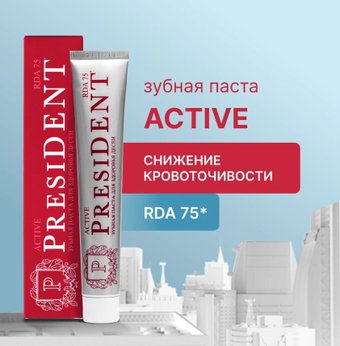 PresiDent Active (75 RDA) 75 г