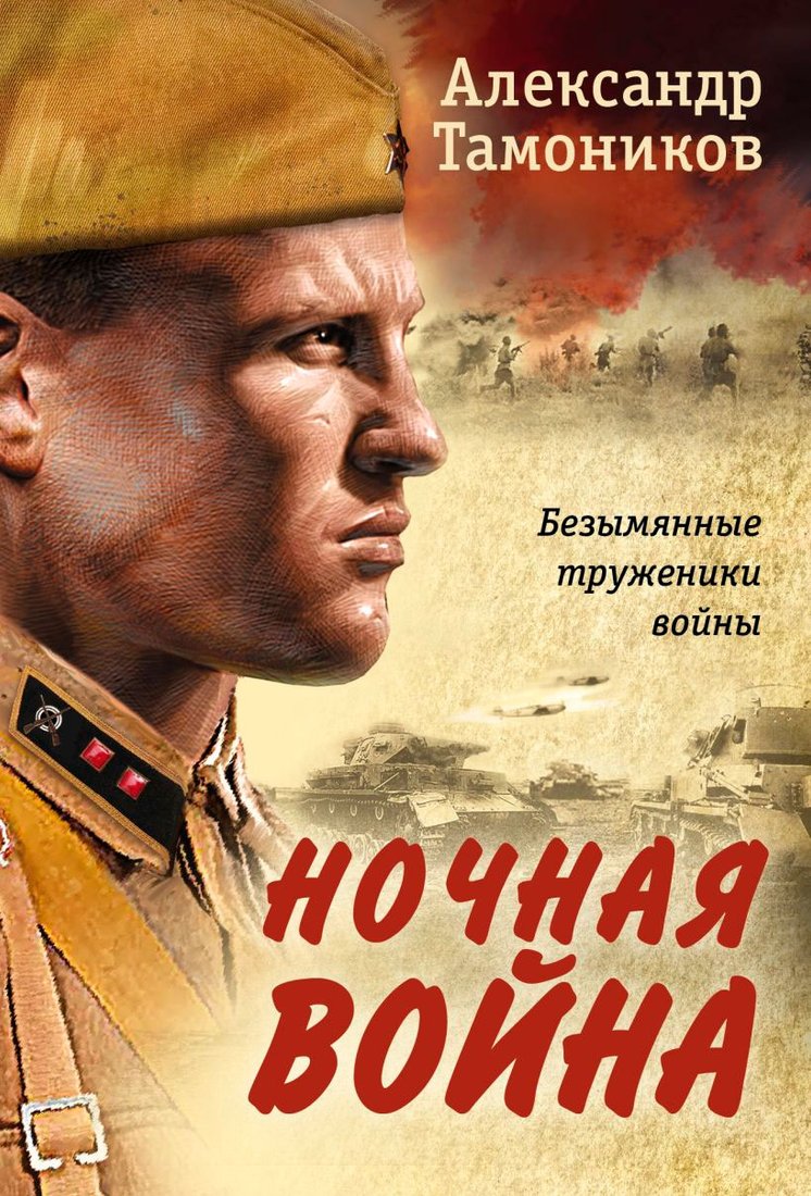 

Книга издательства Эксмо. Ночная война (Тамоников А.А.)