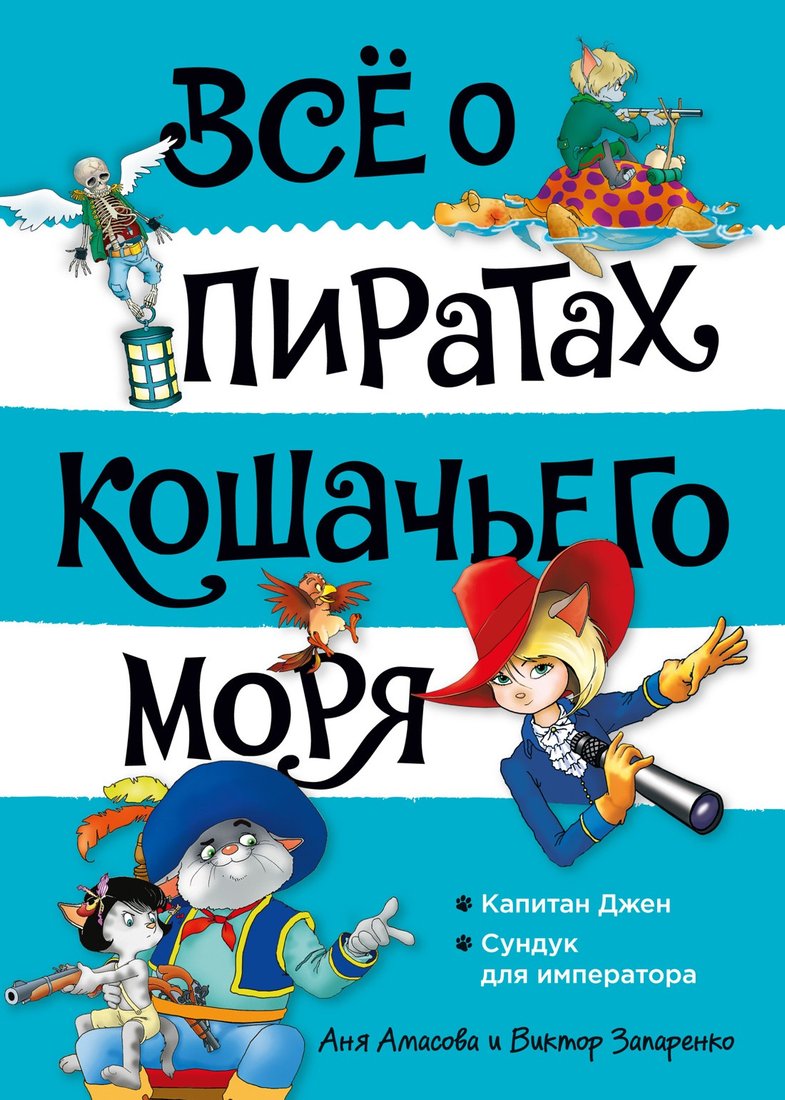 

Книга издательства Азбука. Все о пиратах Кошачьего моря. Том 2. Капитан Джен (Амасова А.)