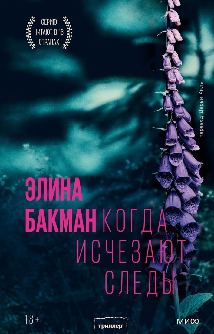 

Книга издательства Манн, Иванов и Фербер. Когда исчезают следы (Элина Бакман)