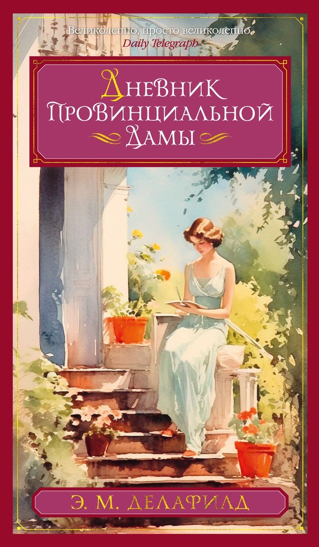 

Книга издательства Азбука. Дневник провинциальной дамы (Делафилд Э.М.)