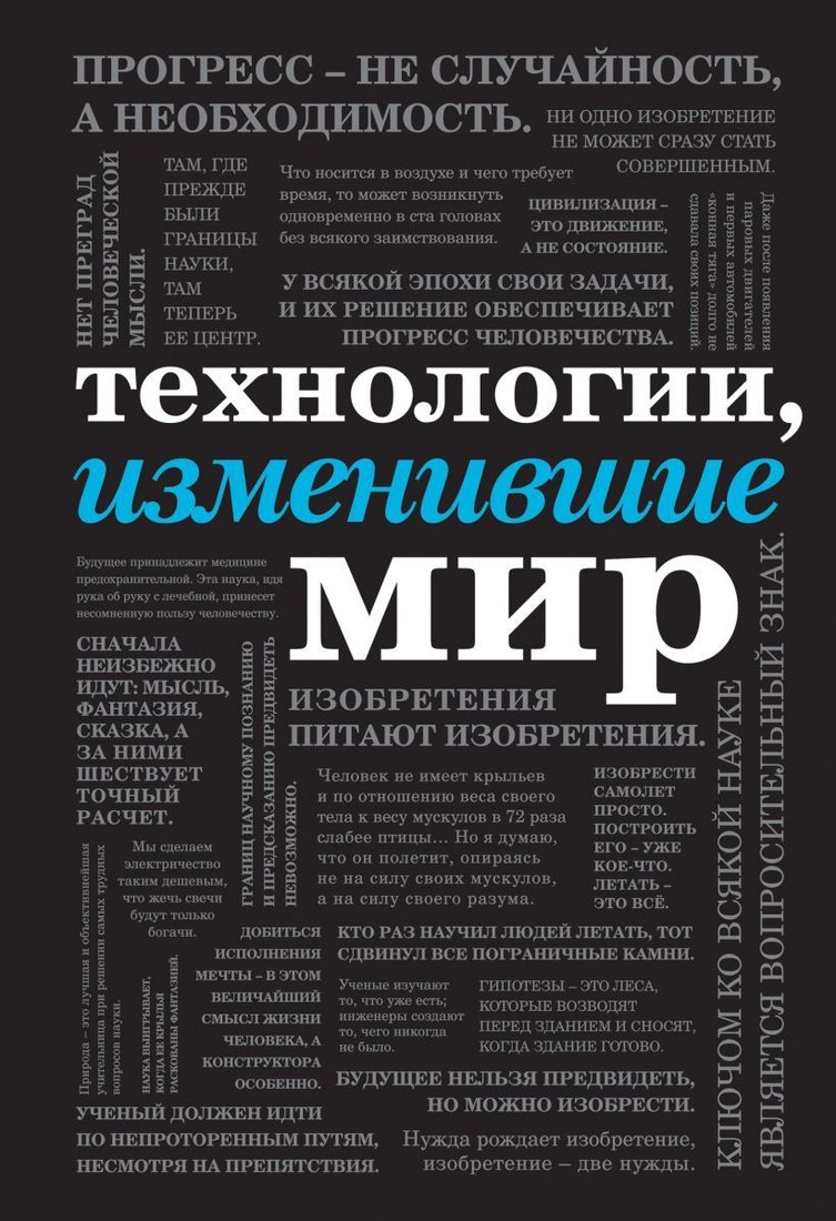 

Книга издательства Эксмо. Технологии, изменившие мир (шрифтовая) (Черепенчук Валерия Сергеевна/Ломакина Ирина Викторовна/Сердцева Наталья П.)