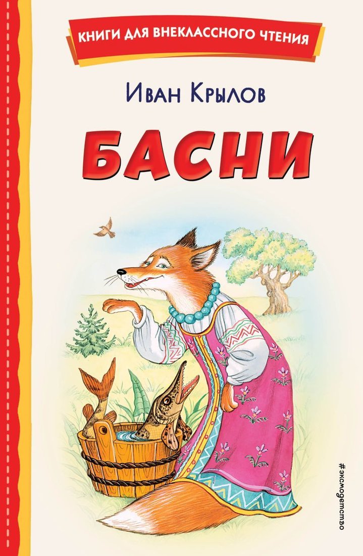 

Книга издательства Эксмо. Басни (ил. И. Петелиной) 978-5-04-166652-1 (Крылов Иван Андреевич)
