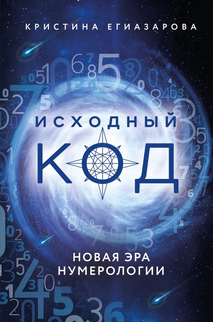 

Книга издательства Эксмо. Исходный код. Новая эра нумерологии (Егиазарова К.)