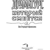 Книга издательства АСТ. Драматург, который смеется (Стародуб-Афанасьева Я.Ю.)