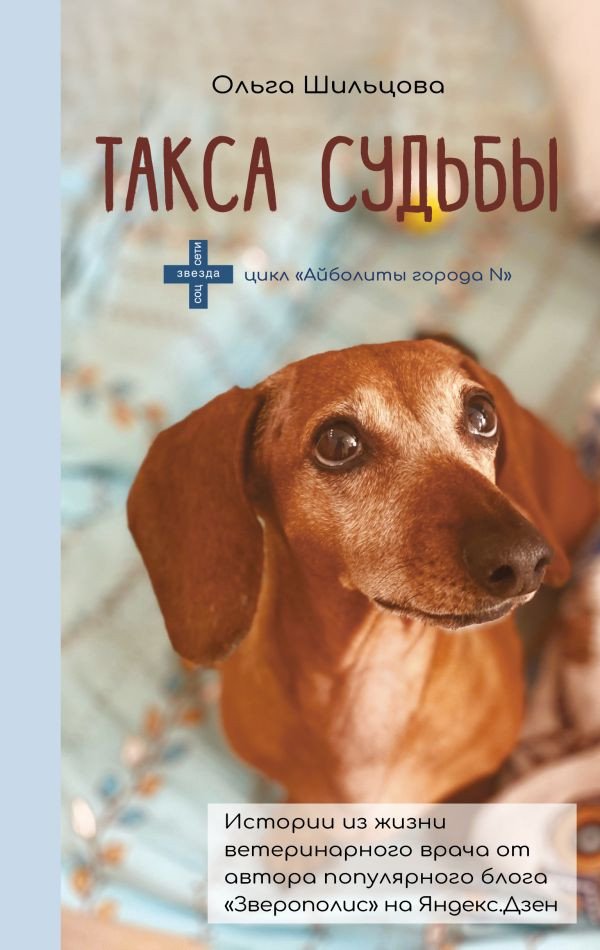 

Книга издательства АСТ. Такса судьбы (Шильцова О.)
