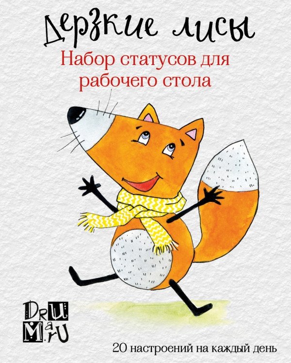 

Книга издательства Эксмо. Дерзкие лисы. Набор статусов для рабочего стола
