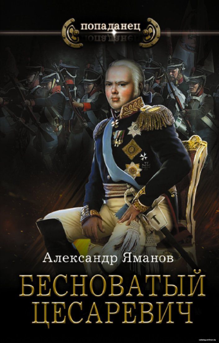 АСТ. Бесноватый Цесаревич (Яманов Александр)