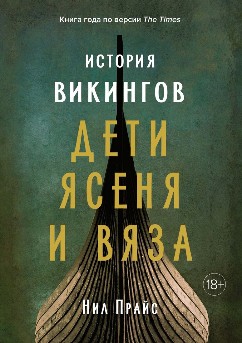 

Книга издательства КоЛибри. История викингов. Дети Ясеня и Вяза (Прайс Н.)