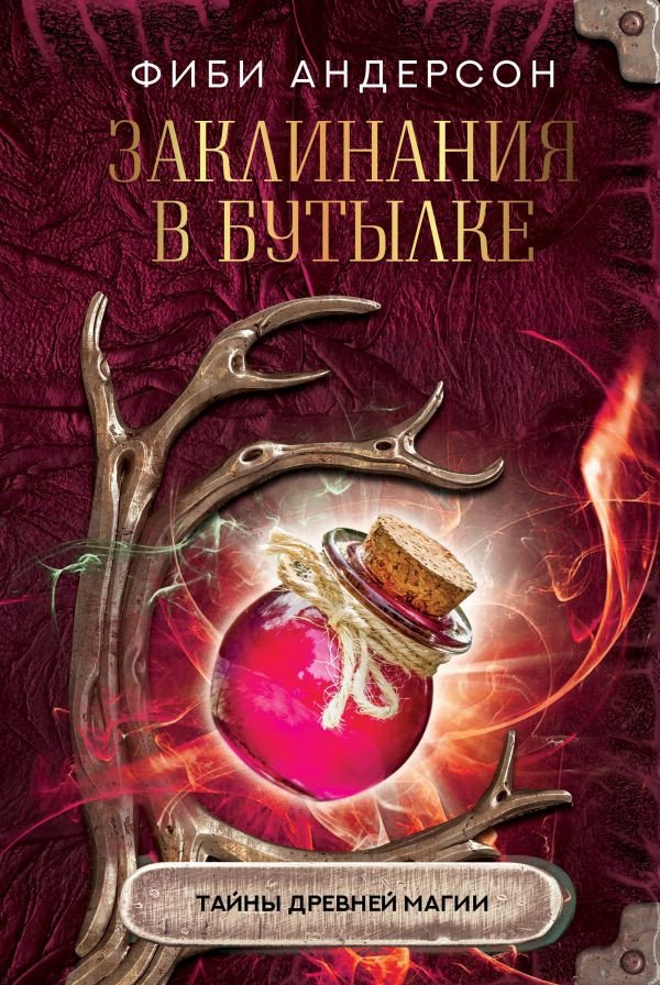 

Книга издательства АСТ. Заклинания в бутылке: тайны древней магии (Андерсон Ф.)