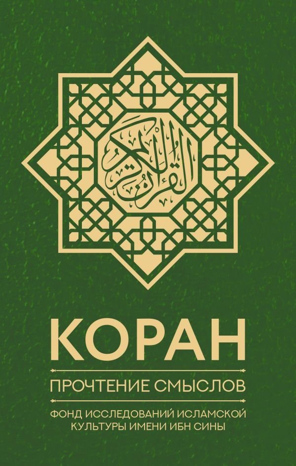 

АСТ. Коран. Прочтение смыслов. Фонд исследований исламской культуры 9785171362829 (Фонд исследований исламской культуры)