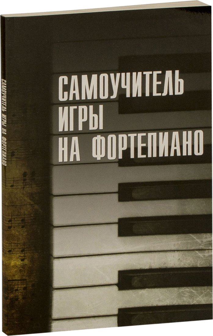 

Книга издательства Харвест. Самоучитель игры на фортепиано 9789851852709