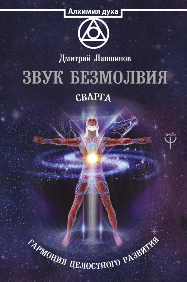 

АСТ. Звук безмолвия. Сварга. Гармония целостного развития (Лапшинов Дмитрий Михайлович)