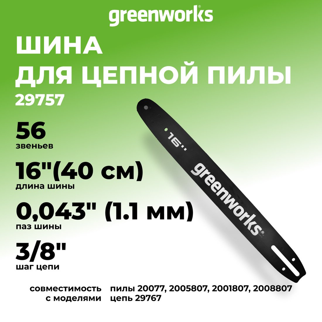 Шина для пилы Greenworks 29757