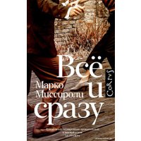 Книга издательства АСТ. Все и сразу 9785171567934 (Миссироли М.)