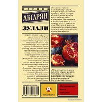  АСТ. Зулали (Абгарян Наринэ Юрьевна)