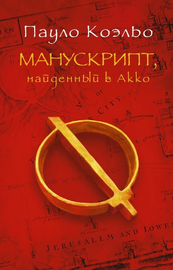 

АСТ. Манускрипт, найденный в Акко 9785170776191 (Коэльо Пауло)