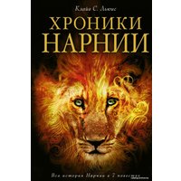 Книга издательства Эксмо. Хроники Нарнии (ил. П. Бейнс) (Клайв Стейплз Льюис)