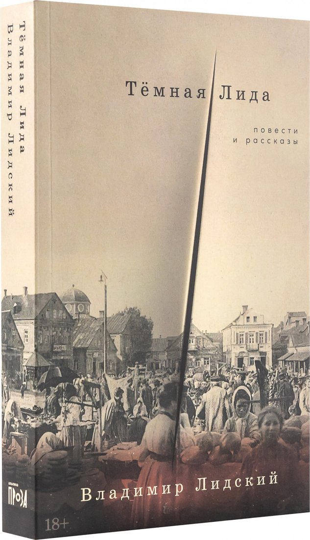 

Книга издательства Альпина Диджитал. Темная Лида. Повести и рассказы (Лидский В.)