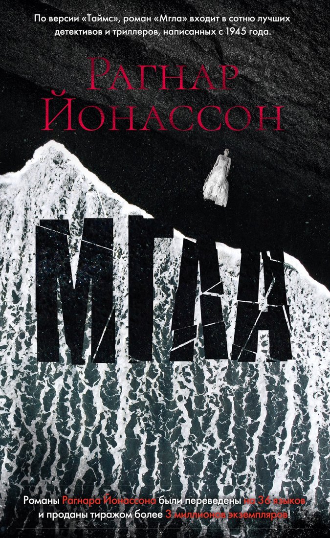 

Книга издательства Азбука. Мгла (Йонассон Р.)