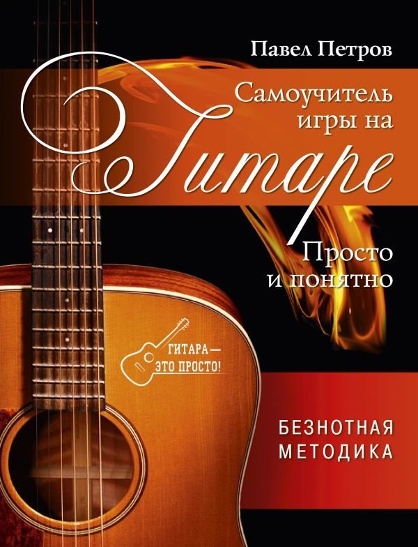 

Книга издательства АСТ. Самоучитель игры на гитаре. Просто и понятно (Петров Павел Владимирович)