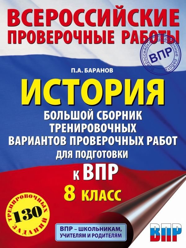 

АСТ. История. Большой сборник тренировочных вариантов проверочных работ для подготовки к ВПР. 8 класс (Баранов Петр Анатольевич)