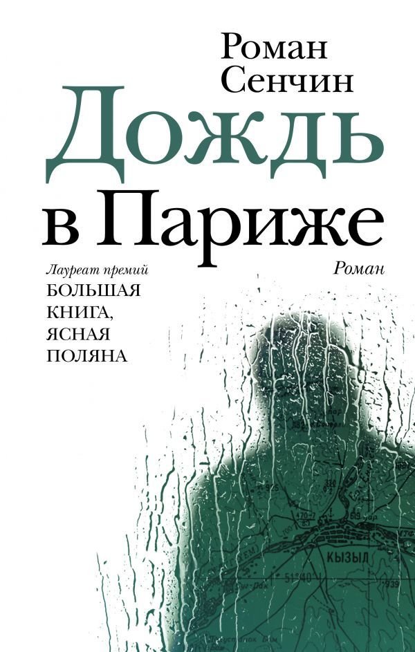 

АСТ. Дождь в Париже (Сенчин Роман Валерьевич)