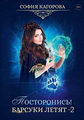 Rugram. Посторонись! Барсуки летят 2 (Кагорова София)