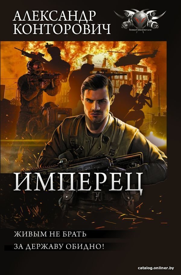 АСТ. Имперец (Конторович Александр Сергеевич)