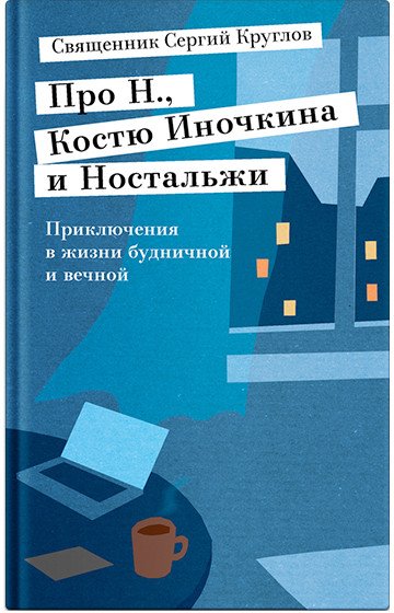 

Книга издательства Никея. Про Н.,Костю Иночкина и Ностальжи. Прикл. в жизни будн. и вечной