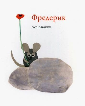 

Самокат. Фредерик (Лео Лионни)