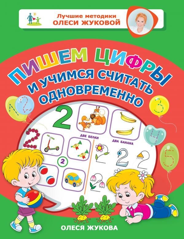 

Учебное пособие издательства АСТ. Пишем цифры и учимся считать одновременно (Жукова Олеся Станиславовна)