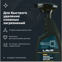  Lavr Очиститель деталей Ln2021 500мл