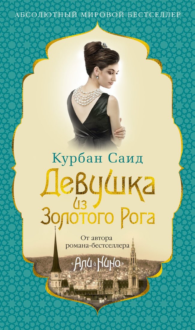

Книга издательства Азбука. Девушка из Золотого Рога 9785389243347 (Саид К.)