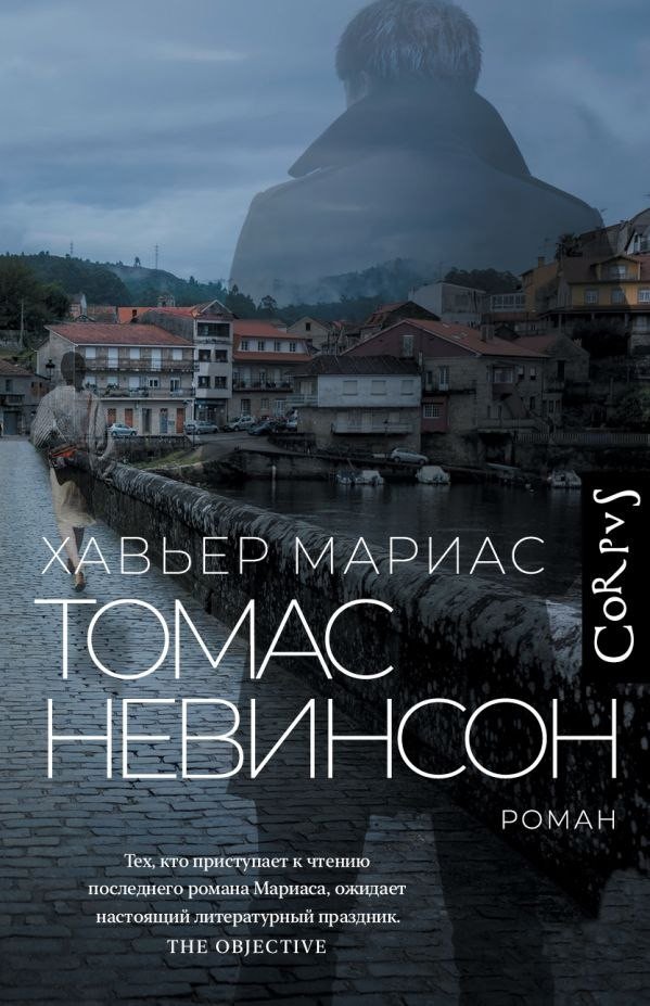 Книга издательства АСТ. Томас Невинсон, твердая обложка (Мариас Хавьер)