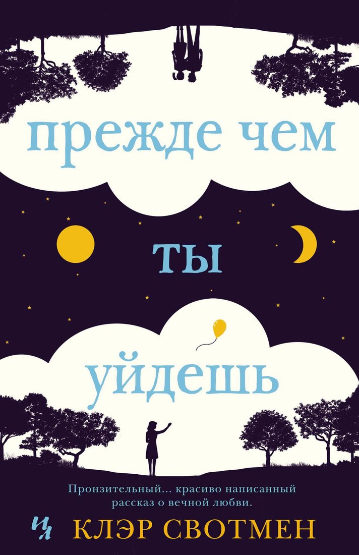 

Книга издательства Иностранка. Прежде чем ты уйдешь (Свотмен К.)